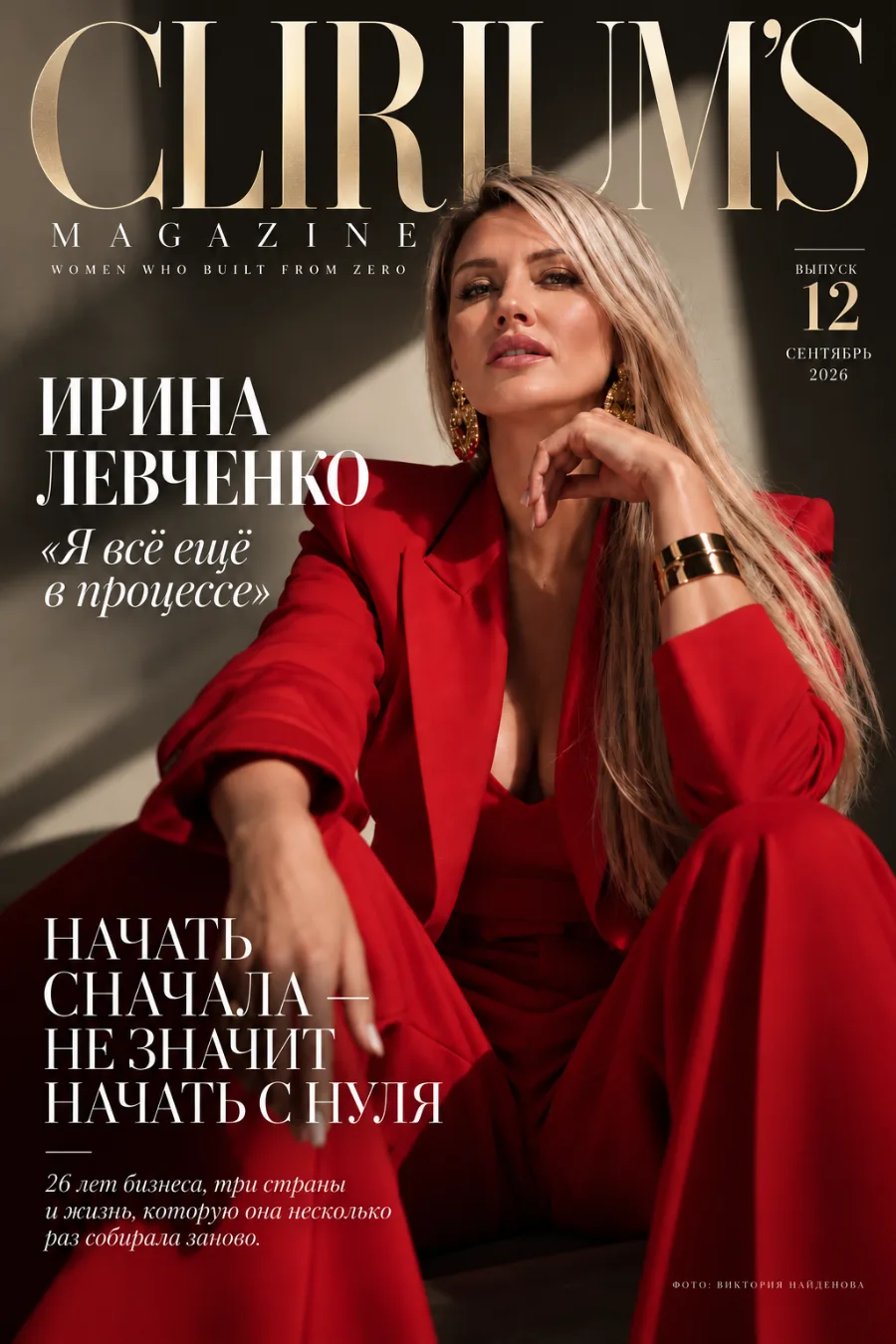 Обложка Clirium’s Magazine № 12 — Ирина Левченко